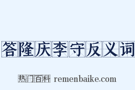 答隆庆李守反义词是什么意思的图片